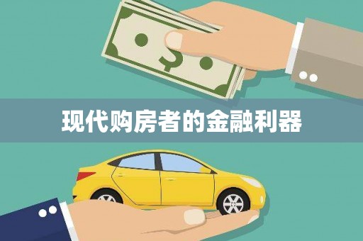 大丰现代购房者的金融利器