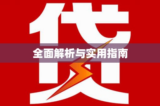 大丰全面解析与实用指南