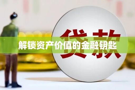 大丰解锁资产价值的金融钥匙