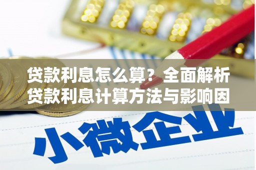 大丰贷款利息怎么算？全面解析贷款利息计算方法与影响因素