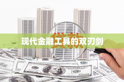 大丰现代金融工具的双刃剑