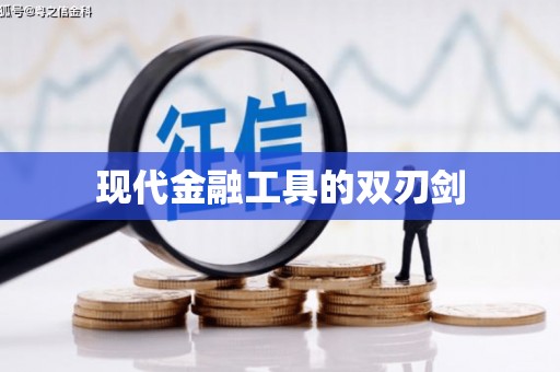 大丰现代金融工具的双刃剑