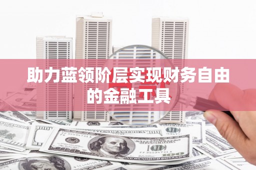 大丰助力蓝领阶层实现财务自由的金融工具