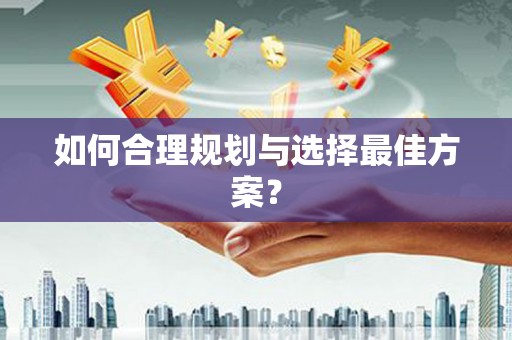 大丰如何合理规划与选择最佳方案？