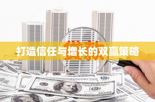大丰打造信任与增长的双赢策略