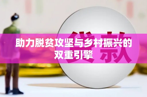 大丰助力脱贫攻坚与乡村振兴的双重引擎