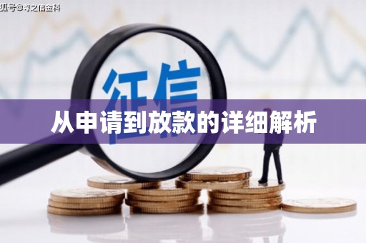 大丰从申请到放款的详细解析