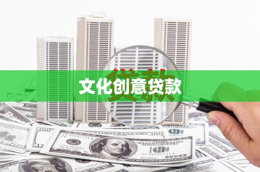 大丰文化创意贷款