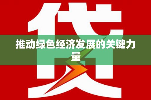 大丰推动绿色经济发展的关键力量