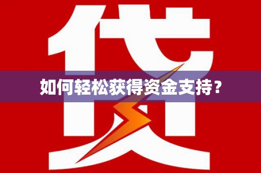 大丰如何轻松获得资金支持？