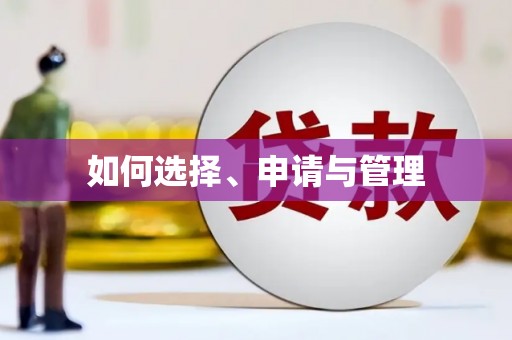 大丰如何选择、申请与管理