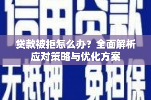 大丰贷款被拒怎么办？全面解析应对策略与优化方案