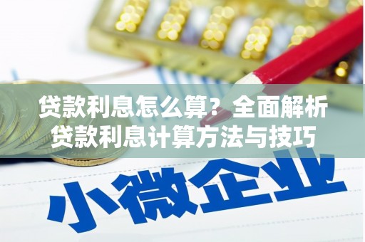 大丰贷款利息怎么算？全面解析贷款利息计算方法与技巧