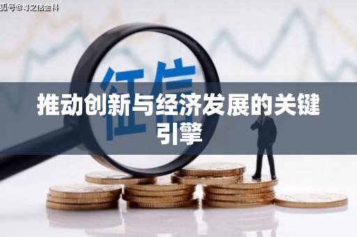 大丰推动创新与经济发展的关键引擎
