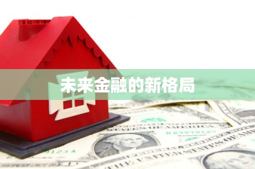 大丰未来金融的新格局