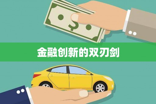 大丰金融创新的双刃剑
