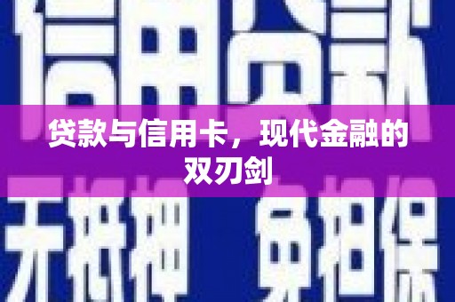 大丰贷款与信用卡，现代金融的双刃剑