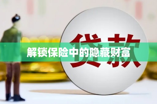 大丰解锁保险中的隐藏财富