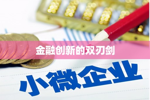 大丰金融创新的双刃剑
