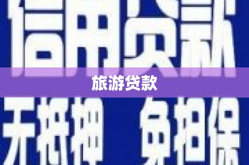大丰旅游贷款